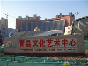 青县文化艺术中心